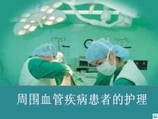 周围血管疾病的护理ppt课件