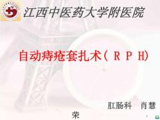 自动痔疮套扎术(rph)ppt课件