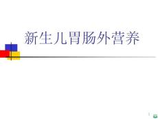 新生儿胃肠外营养ppt课件