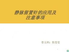 静脉留置针的应用及注意事项ppt课件