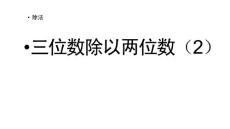 部编北师大版小学四年级上册数学《6.4 三位数除以两位数（2）》PPT课件13