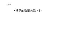 部编北师大版小学四年级上册数学《6.8 常见的数量关系（1）》PPT课件16