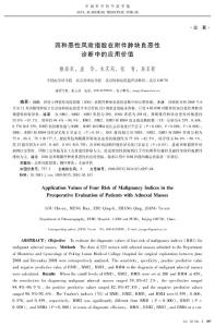 四種惡性風(fēng)險(xiǎn)指數(shù)在腫塊良惡性診斷中的應(yīng)用價(jià)值