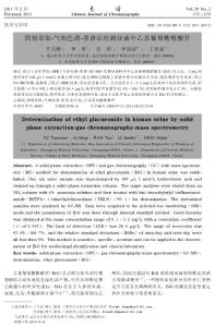 固相萃取!氣相色譜!質(zhì)譜法檢測(cè)尿液中乙基葡萄糖醛酸苷