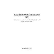 國(guó)土資源數(shù)據(jù)庫(kù)標(biāo)準(zhǔn)及建設(shè)規(guī)范編制