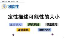 部编北师大版小学四年级上册数学《8.2 定性描述可能性的大小》PPT课件18