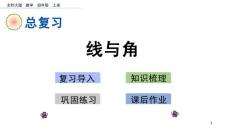 部编北师大版小学四年级上册数学《z.4 线与角》PPT课件14