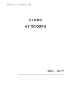 饺子粉项目可行性研究报告（总投资14000万元）（57亩）