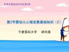 育婴员基础知识：第2章2节婴幼心理发展基础知识（2）