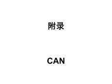 CAN 網(wǎng)絡(luò)區(qū)域控制器