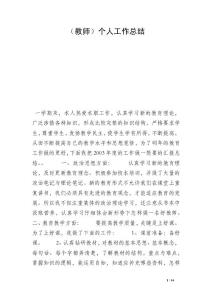 （教師）個人工作總結(jié)_1