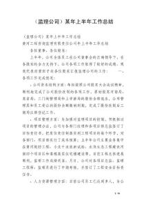 （監(jiān)理公司）某年上半年工作總結(jié)_1
