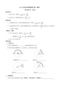 24.4 弧长和扇形面积(第1课时)教案初稿(文明2010年)