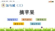 部编北师大版小学一年级下册数学《6.3  摘苹果》PPT课件19