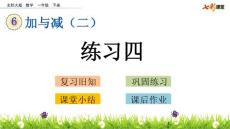部编北师大版小学一年级下册数学《6.4  练习四》PPT课件16