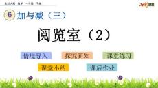 部编北师大版小学一年级下册数学《6.6  阅览室（2）》PPT课件16