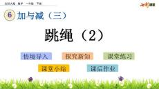 部编北师大版小学一年级下册数学《6.8  跳绳（2）》PPT课件16