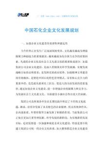 中国石化企业文化发展规划.doc