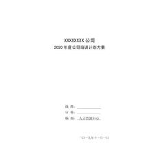 2020年度公司培訓(xùn)計(jì)劃參考方案