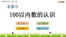 部编北师大版小学一年级下册数学《总复习.1 100以内数的认识》PPT课件21