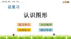 部编北师大版小学一年级下册数学《总复习.4 认识图形》PPT课件17