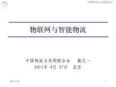 戴定一-物聯(lián)網(wǎng)與智能物流(北京)