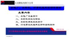 水電廠、水輪機、燈貫機組典型部件探析（經(jīng)典課件）