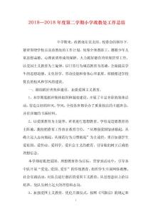 2018—2018年度第二學期小學政教處工作總結