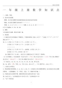 小學(xué)一年級(jí)數(shù)學(xué)上冊(cè)知識(shí)點(diǎn)總結(jié)