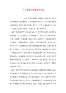 高三班主任班級工作總結