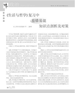 《生活与哲学》复习中易错易混知识点剖析及对策