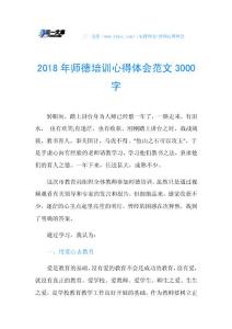 2018年师德培训心得体会范文3000字.doc