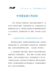 中学团支部工作总结.doc