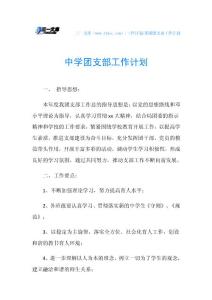 中学团支部工作计划_1.doc
