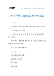 2018年幼儿园班级工作计划范文.doc