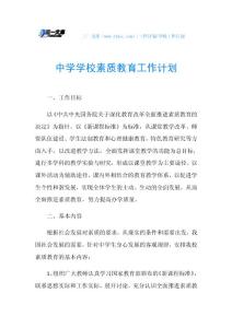 中学学校素质教育工作计划.doc