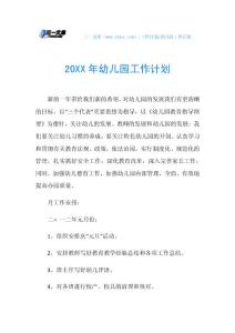 20XX年幼儿园工作计划_3.doc