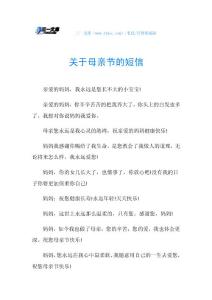 关于母亲节的短信.doc