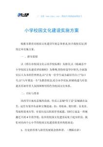 小学校园文化建设实施方案_1.doc