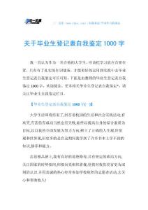 关于毕业生登记表自我鉴定1000字.doc