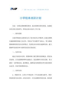 小学校本培训计划.doc