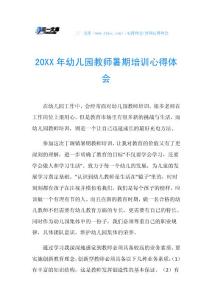 20XX年幼儿园教师暑期培训心得体会.doc