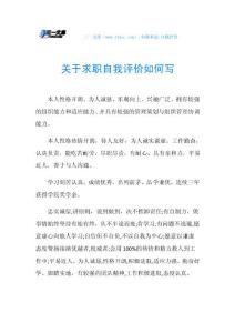 关于求职自我评价如何写.doc