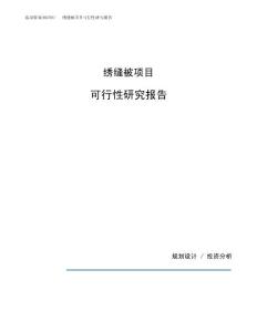 绣缝被项目可行性研究报告（总投资15000万元）（57亩）