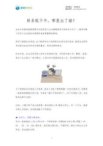 财务账不平，哪里出错了