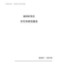 脱料机项目可行性研究报告（总投资9000万元）（41亩）