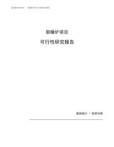 取暖炉项目可行性研究报告（总投资13000万元）（57亩）