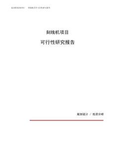 刻线机项目可行性研究报告（总投资17000万元）（84亩）