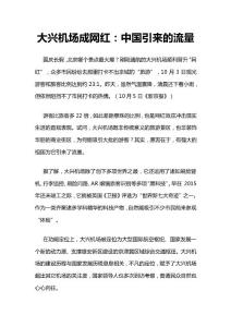 2020高考作文素材：流量现象