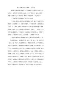 【精】學校歷史備課組工作總結